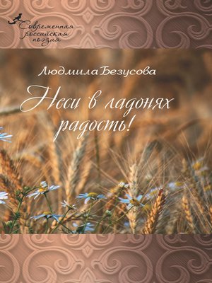 cover image of Неси в ладонях радость!